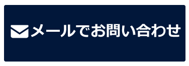 メールで問い合わせる