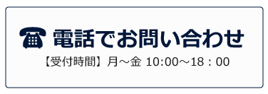 0956-29-0302　月曜～金曜9：30～18：00
