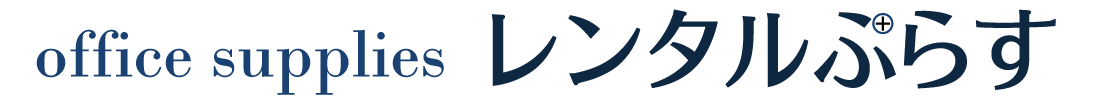 office supplies レンタルぷらす　佐世保